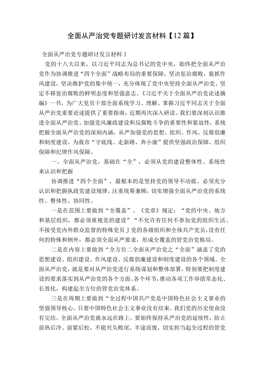 全面从严治党专题研讨发言材料【12篇】.docx_第1页