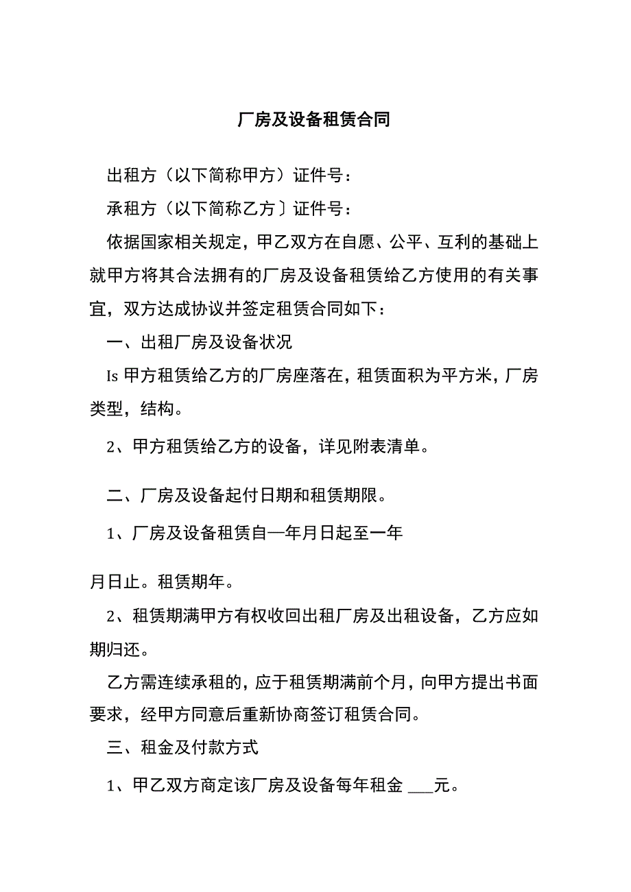 厂房及设备租赁合同[001].docx_第1页