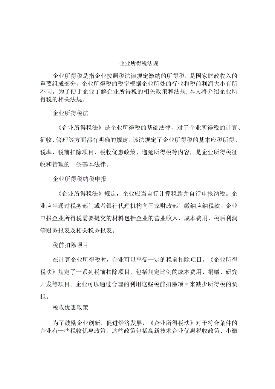 企业所得税法规.docx_第1页