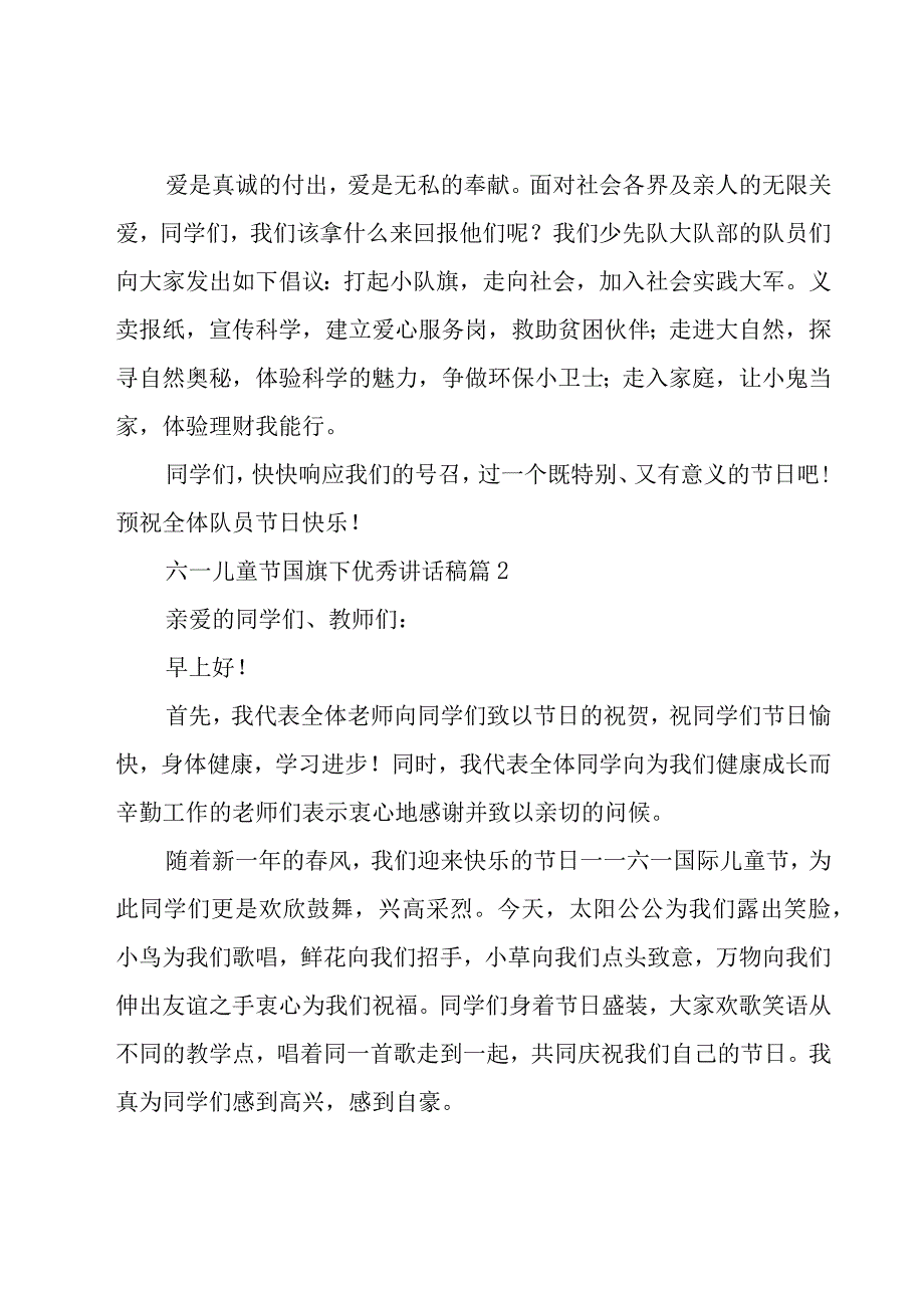 六一儿童节国旗下优秀讲话稿（23篇）.docx_第2页