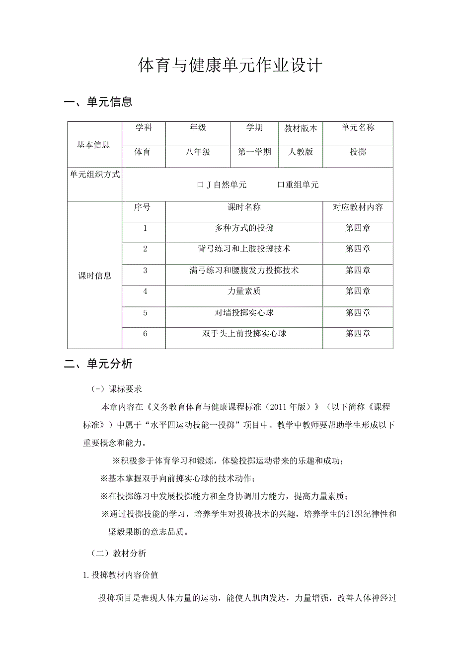 人教版 体育 八年级《投掷》单元作业设计.docx_第2页