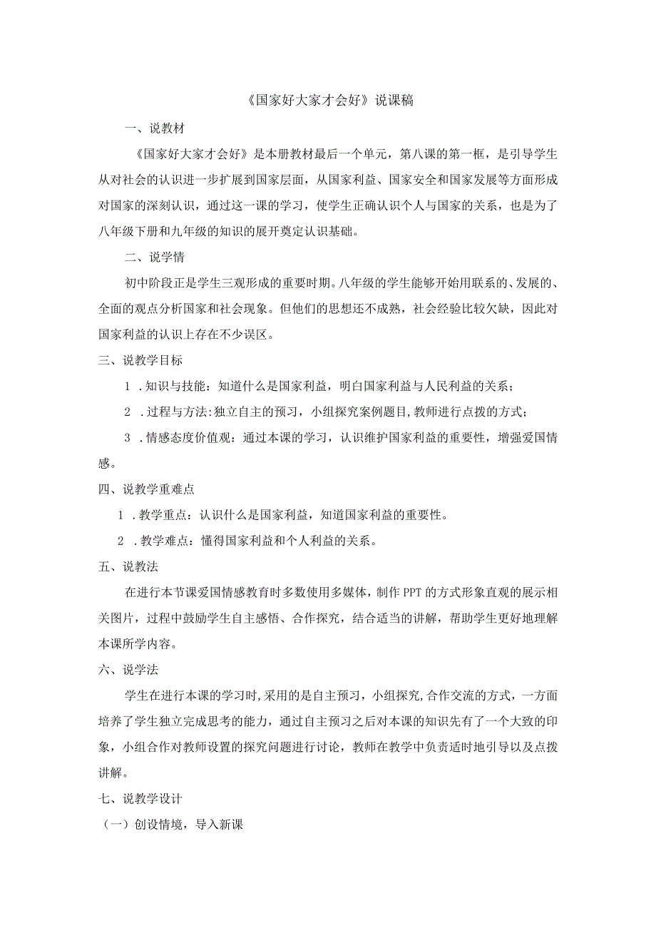 初中道德与法治八年级上册《国家好 大家才会好》说课稿.docx_第1页