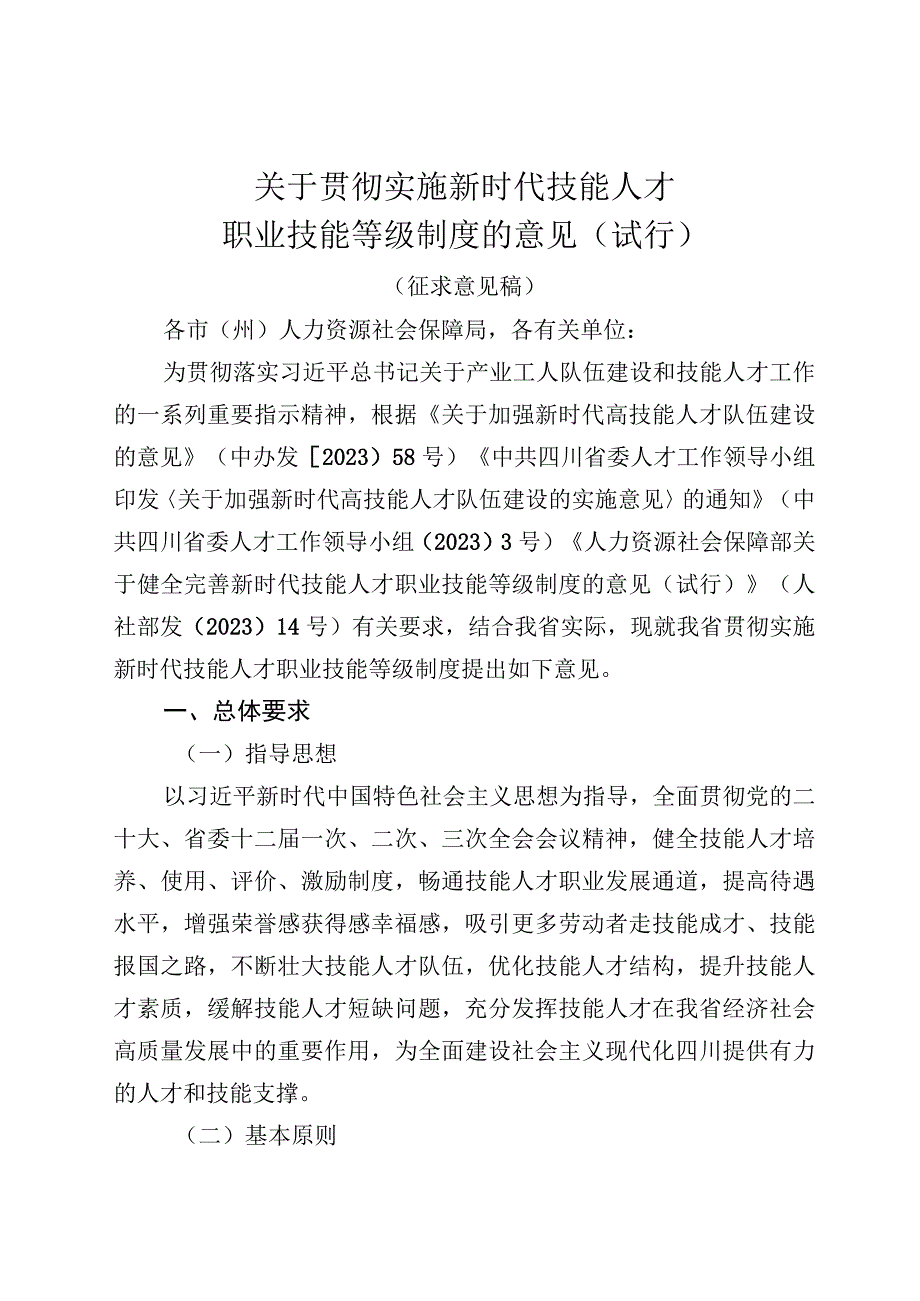 关于贯彻实施新时代技能人才职业技能等级制度的意见（试行）.docx_第1页