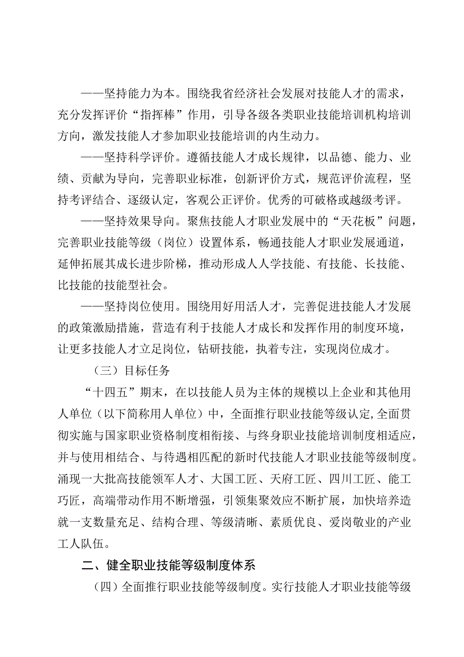 关于贯彻实施新时代技能人才职业技能等级制度的意见（试行）.docx_第2页