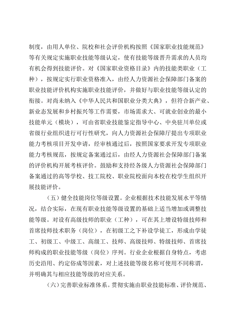 关于贯彻实施新时代技能人才职业技能等级制度的意见（试行）.docx_第3页