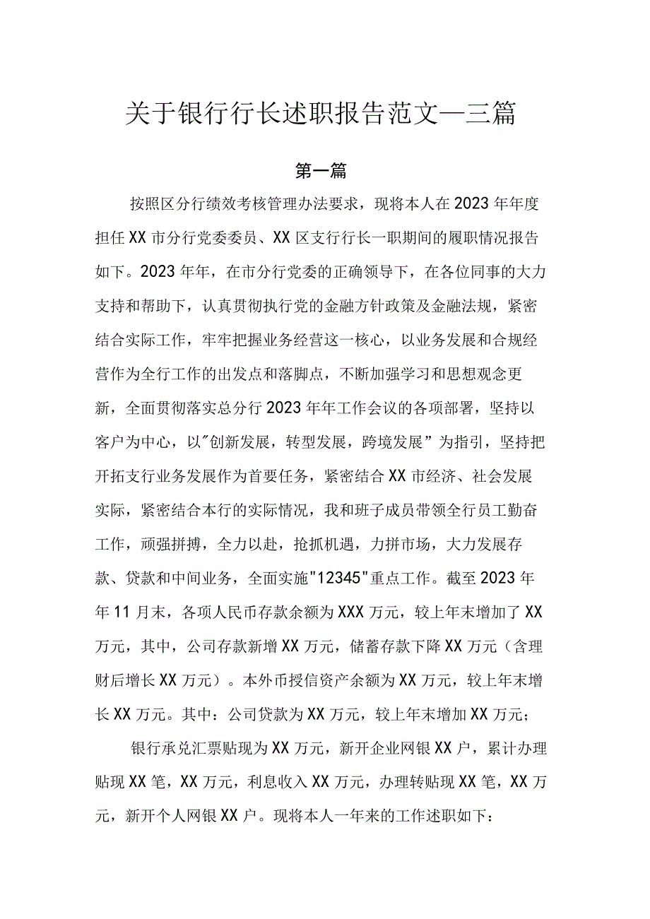 关于银行行长述职报告范文.docx_第1页