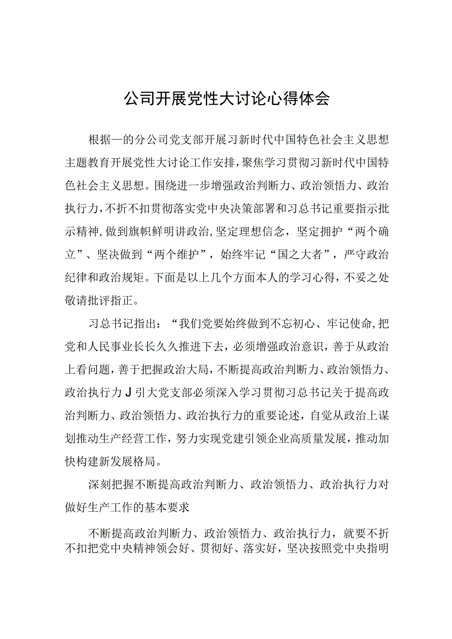 公司开展党性大讨论心得体会心得体会.docx_第1页