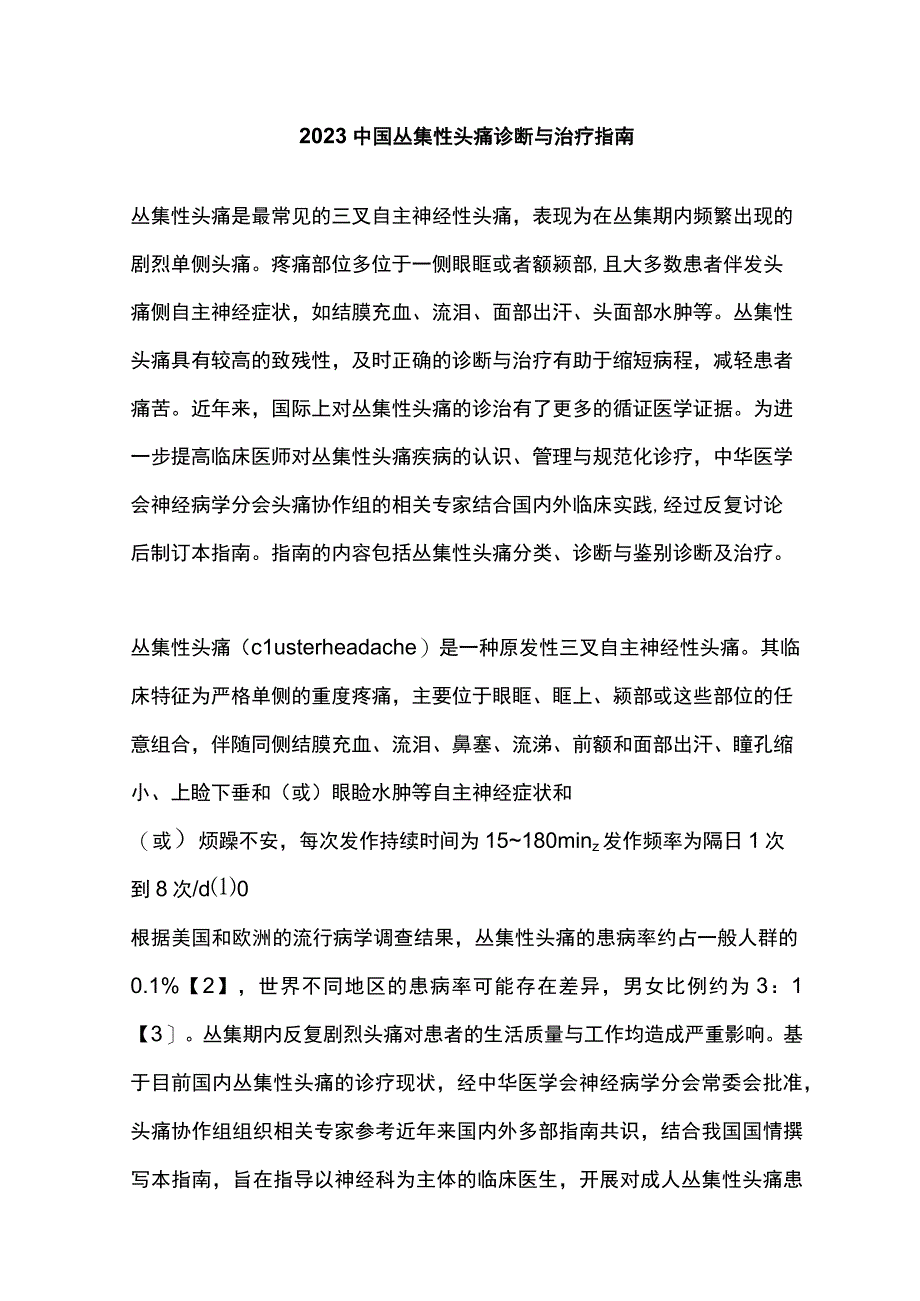 2023中国丛集性头痛诊断与治疗指南.docx_第1页