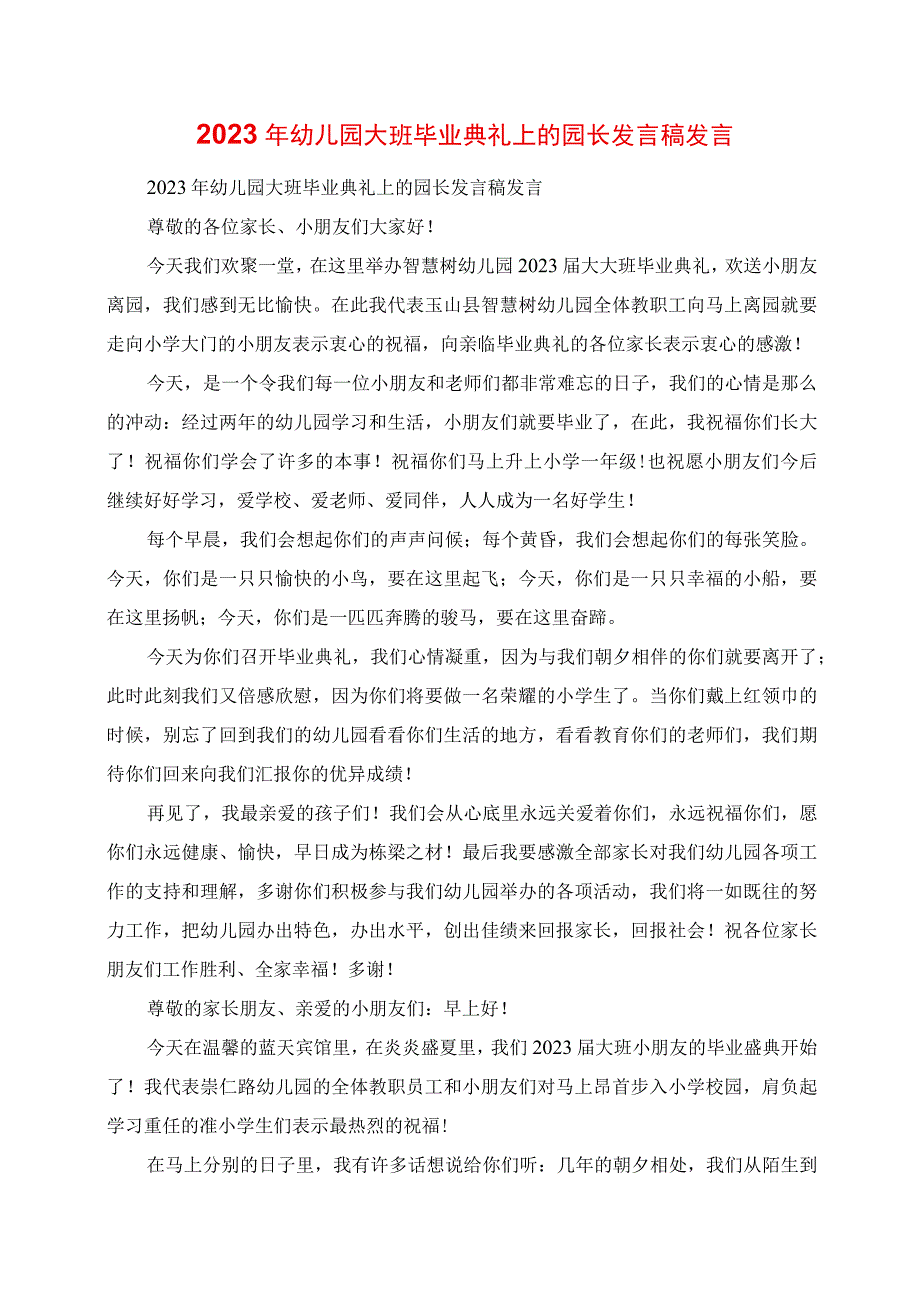 2023年幼儿园大班毕业典礼上的园长讲话稿致辞.docx_第1页