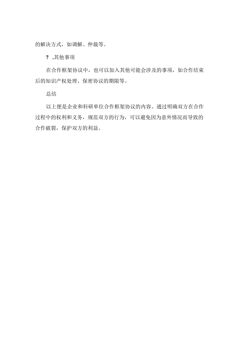 企业和科研单位合作框架协议最新.docx_第3页