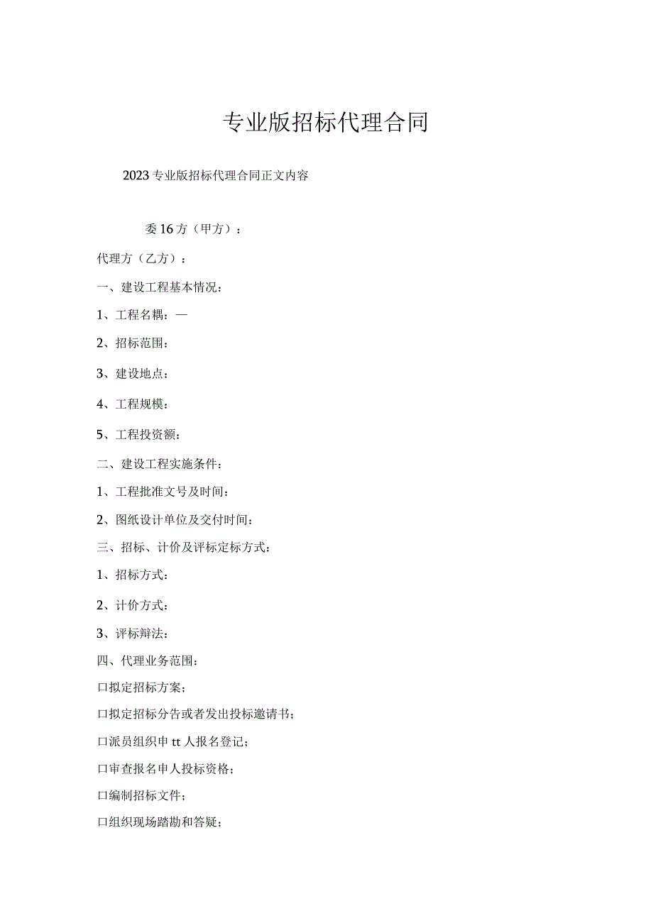 专业版招标代理合同.docx_第1页
