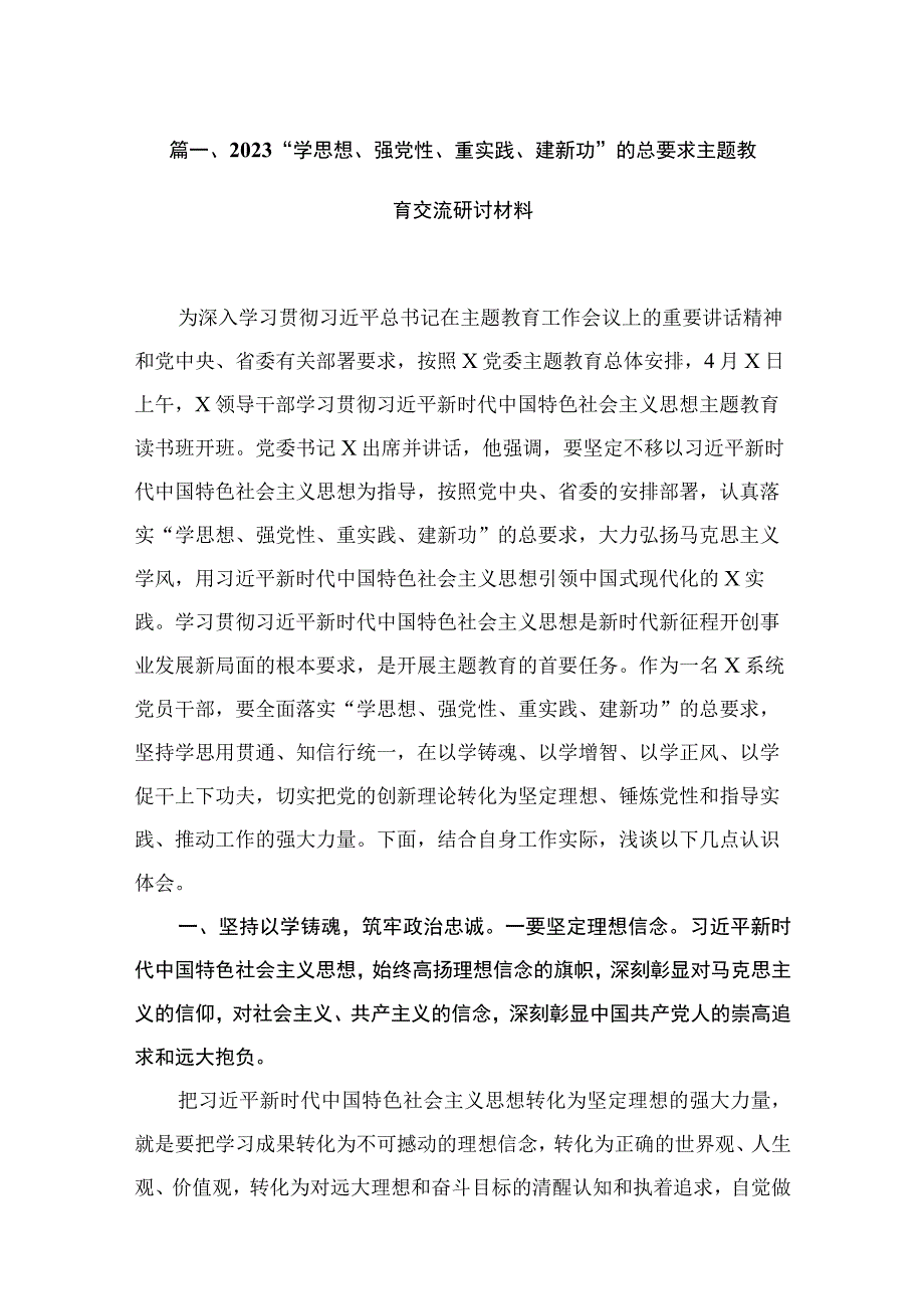 “学思想、强党性、重实践、建新功”的总要求专题交流研讨材料【五篇精选】供参考.docx_第2页