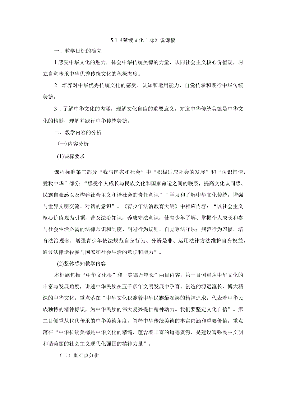 初中道德与法治九年级上册说课稿5.1 延续文化血脉.docx_第1页