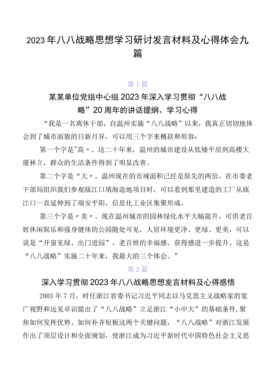 2023年八八战略思想学习研讨发言材料及心得体会九篇.docx_第1页