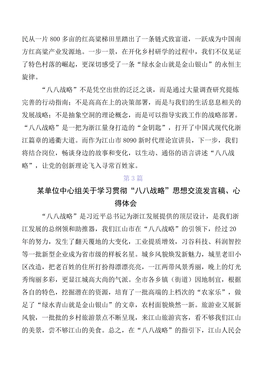 2023年八八战略思想学习研讨发言材料及心得体会九篇.docx_第3页