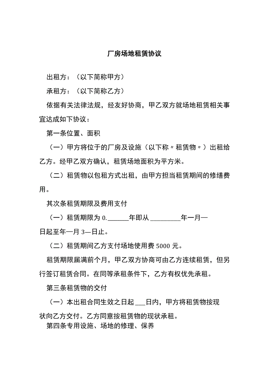 厂房场地租赁协议[001].docx_第1页