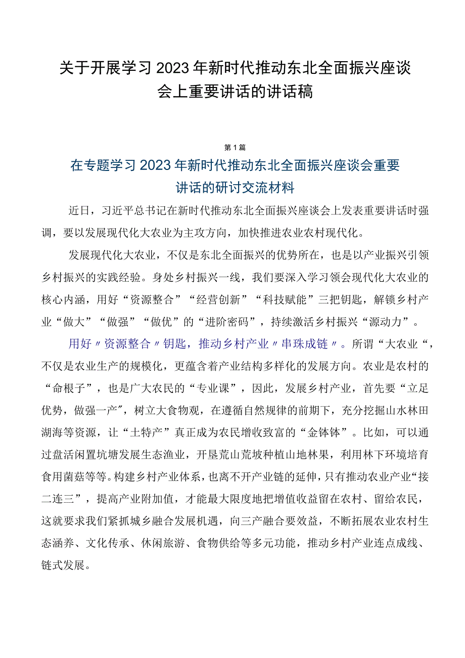 关于开展学习2023年新时代推动东北全面振兴座谈会上重要讲话的讲话稿.docx_第1页