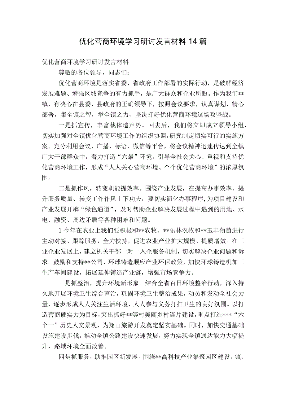 优化营商环境学习研讨发言材料14篇.docx_第1页