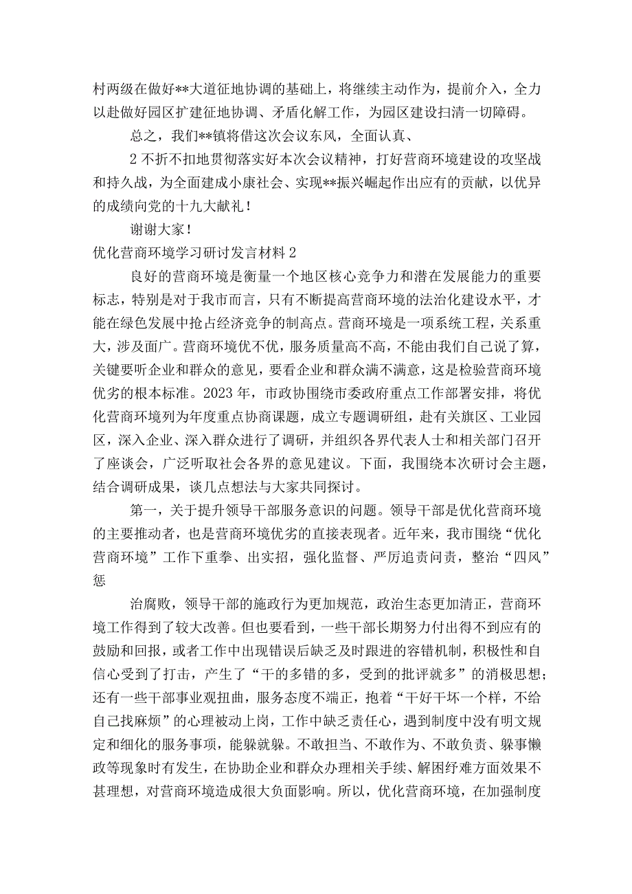 优化营商环境学习研讨发言材料14篇.docx_第2页