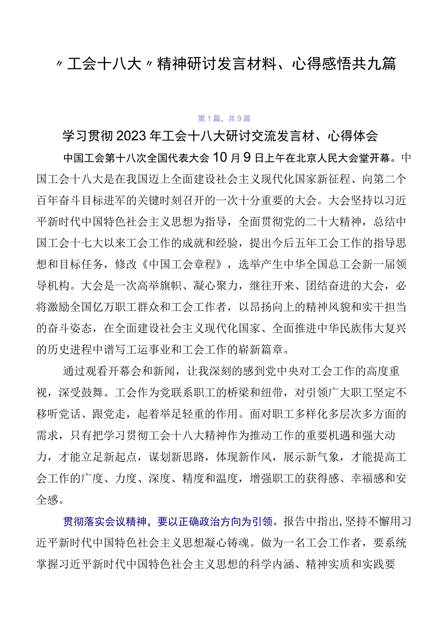 “工会十八大”精神研讨发言材料、心得感悟共九篇.docx_第1页