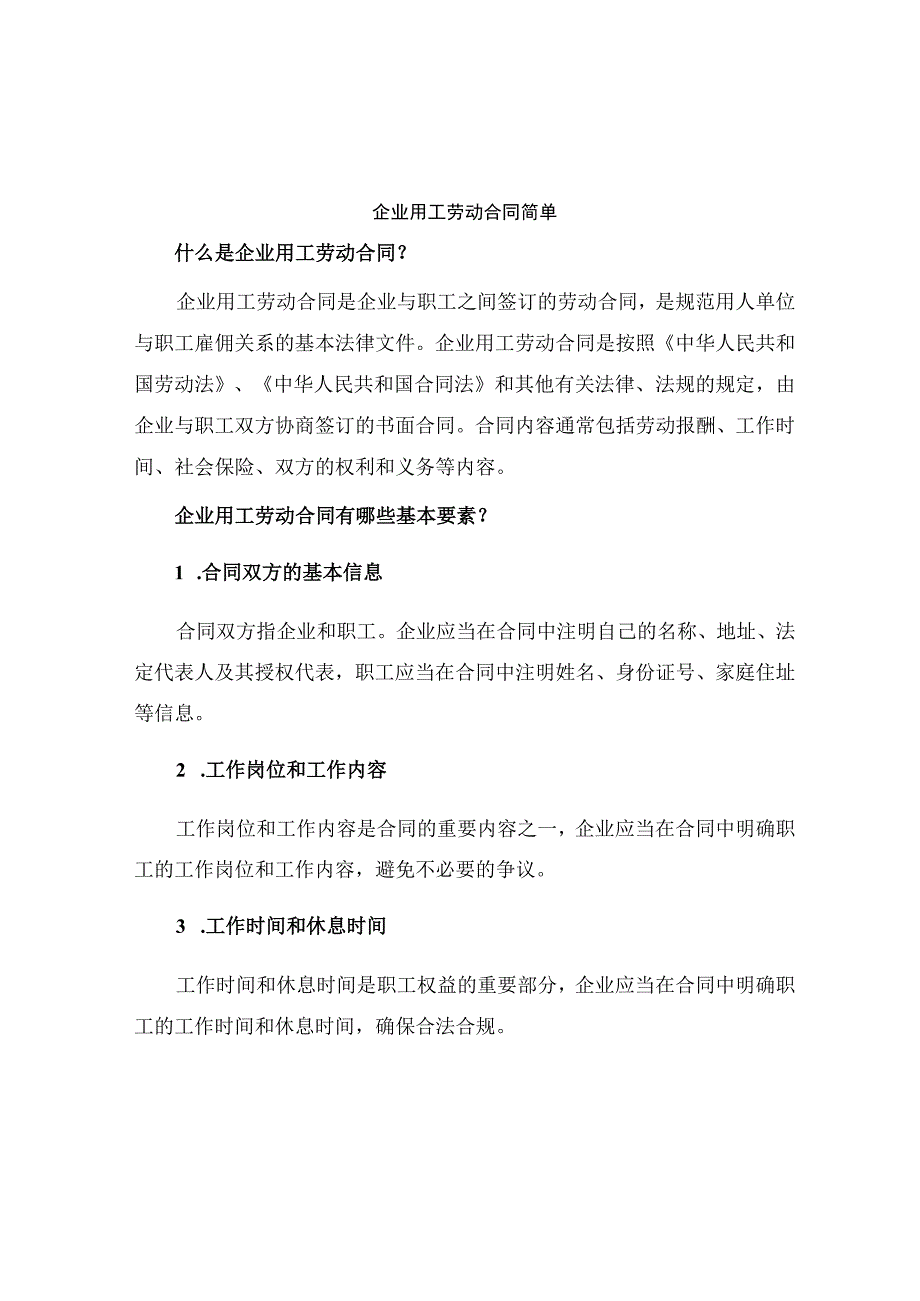 企业用工劳动合同简单.docx_第1页