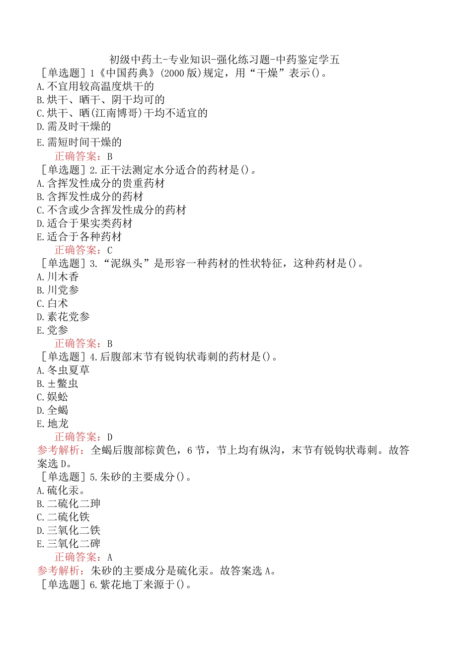 初级中药士-专业知识-强化练习题-中药鉴定学五.docx_第1页