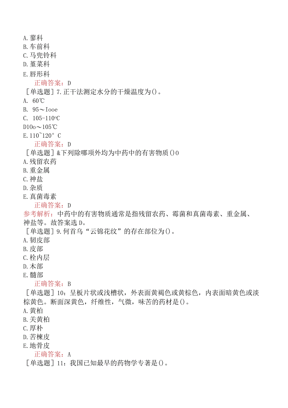 初级中药士-专业知识-强化练习题-中药鉴定学五.docx_第2页