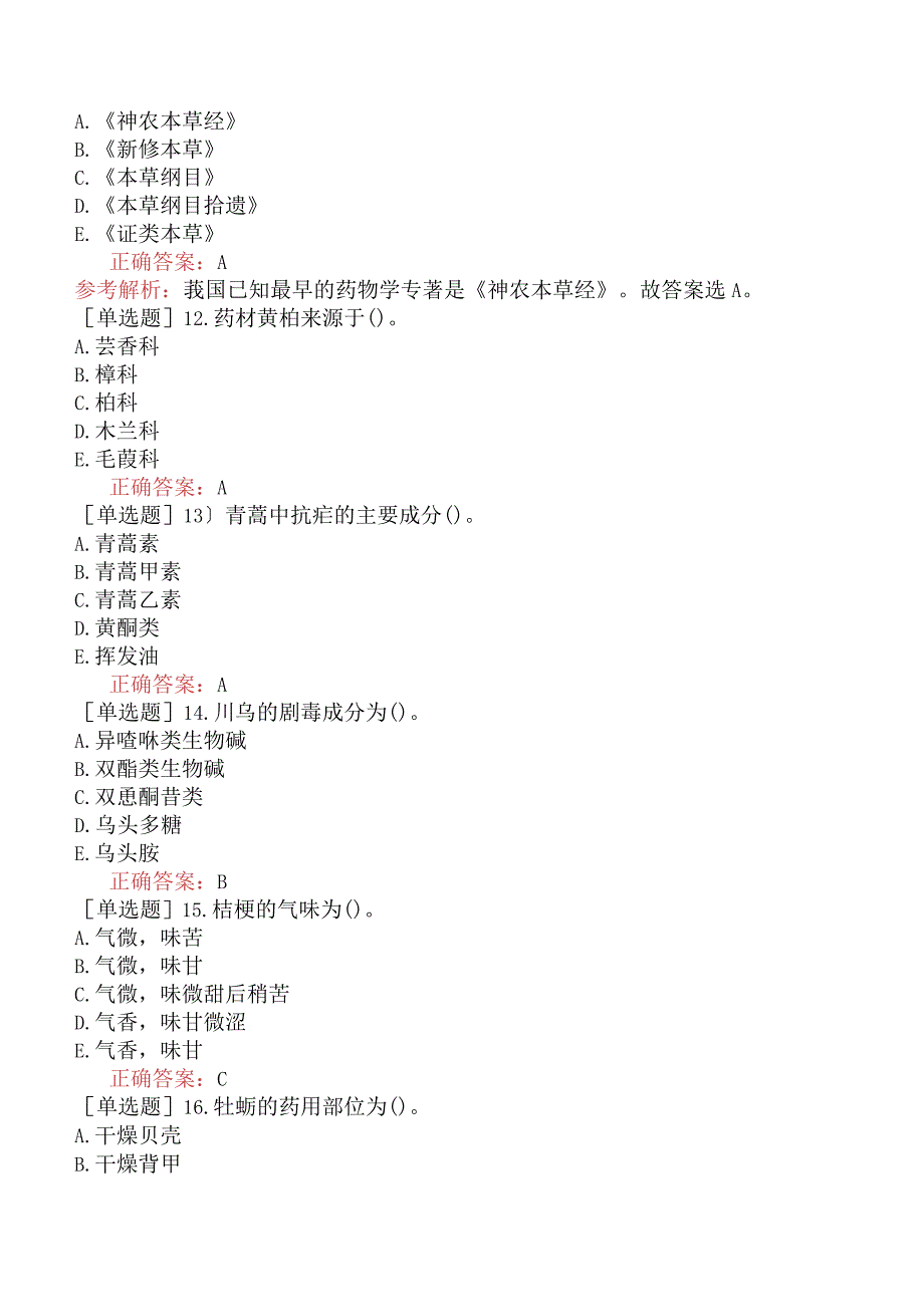 初级中药士-专业知识-强化练习题-中药鉴定学五.docx_第3页