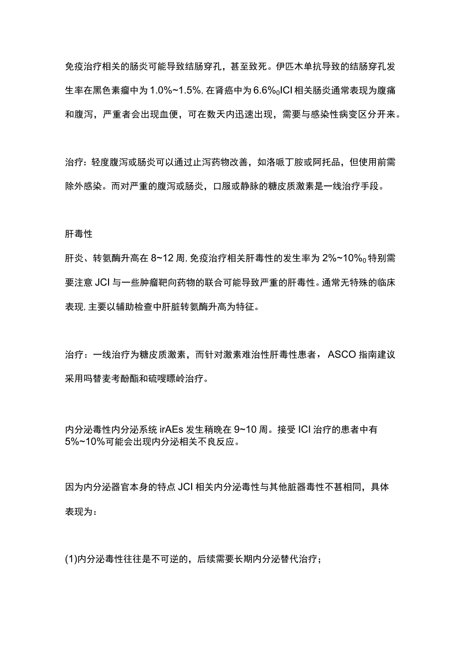 2023免疫治疗的这些不良反应及处理措施.docx_第3页