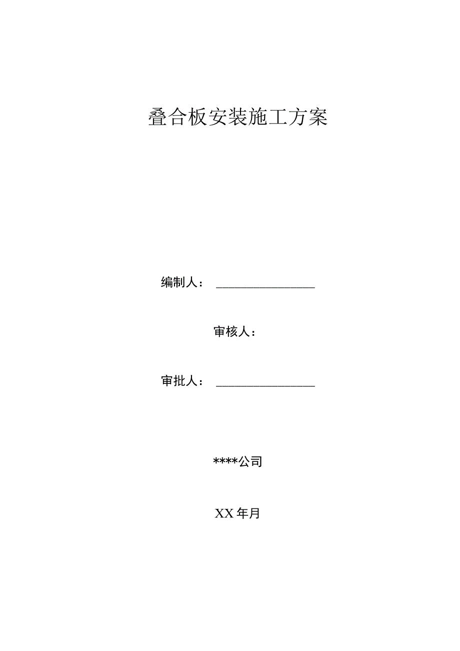 PC构件安装施工方案.docx_第1页