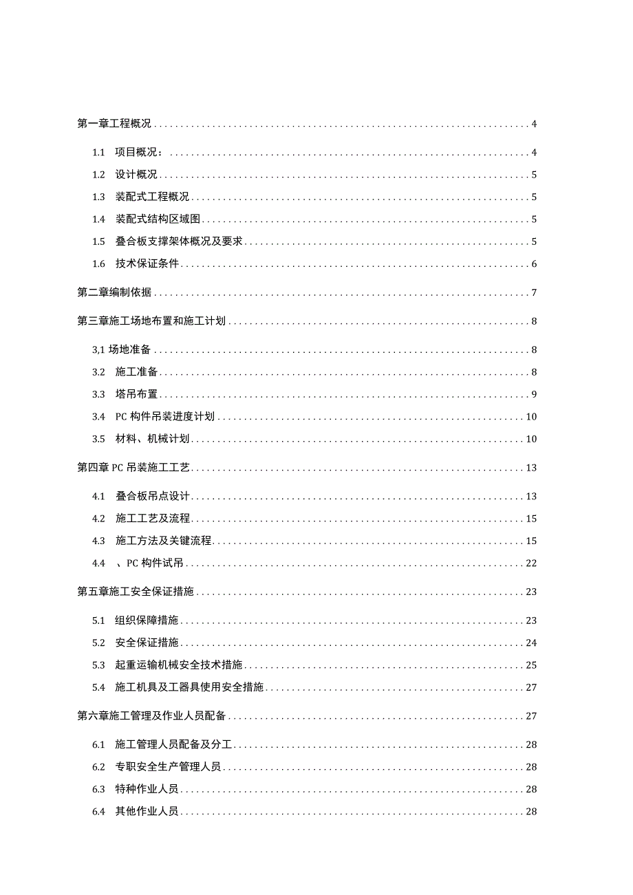 PC构件安装施工方案.docx_第2页