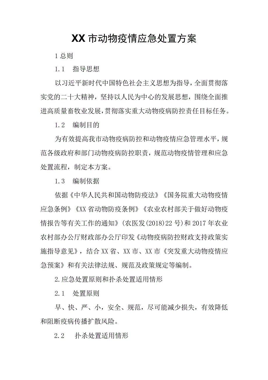 XX市动物疫情应急处置方案.docx_第1页