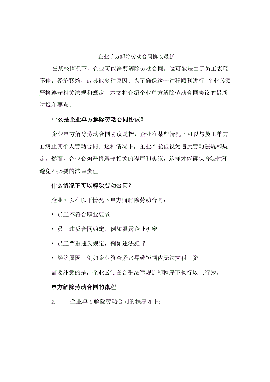 企业单方解除劳动合同协议最新.docx_第1页