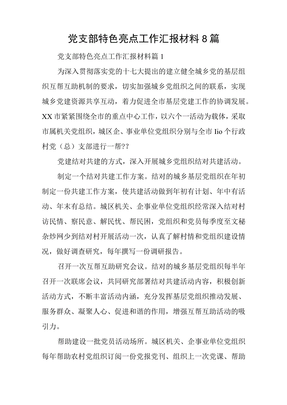 党支部特色亮点工作汇报材料8篇.docx_第1页