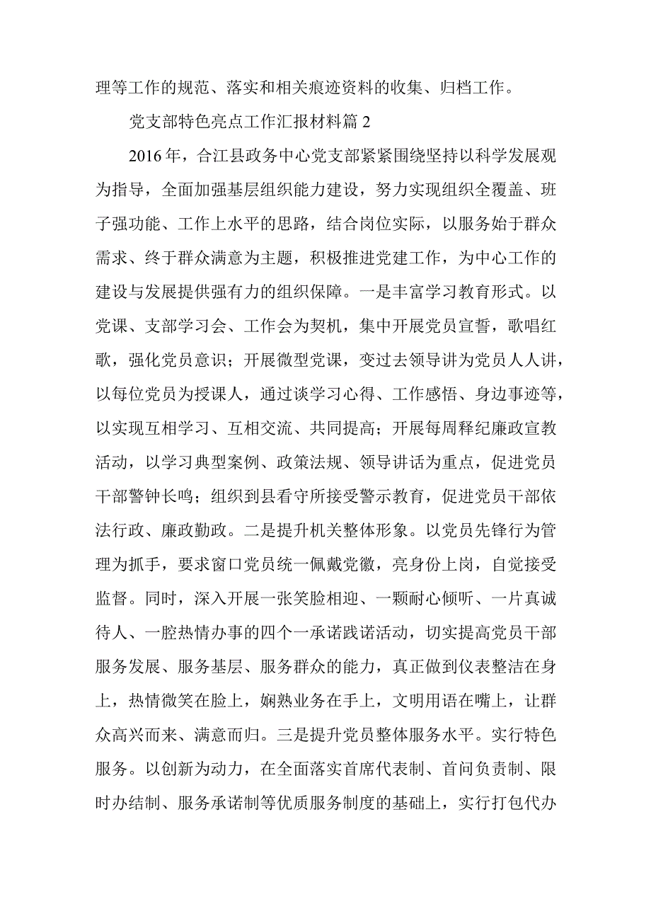 党支部特色亮点工作汇报材料8篇.docx_第3页