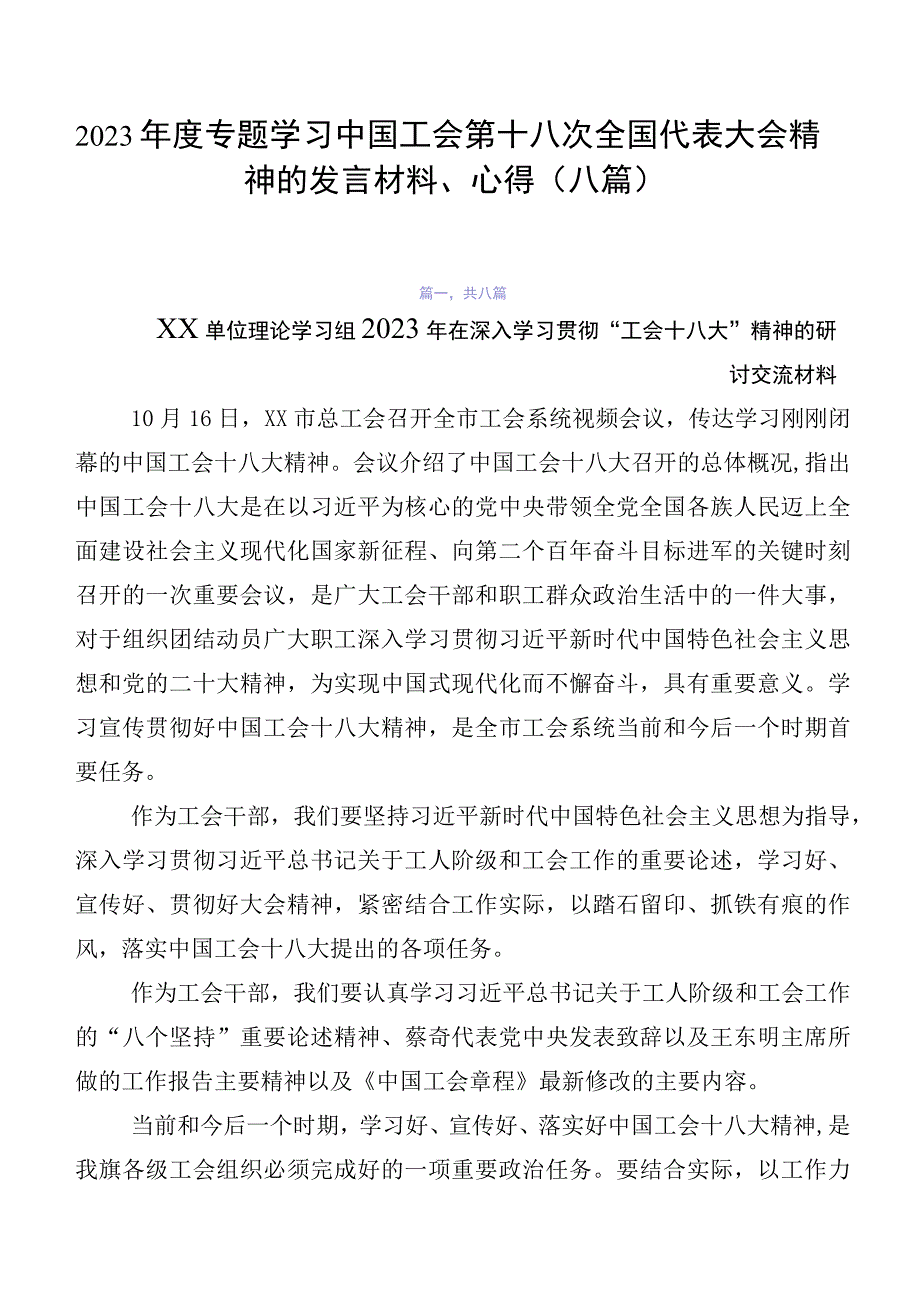 2023年度专题学习中国工会第十八次全国代表大会精神的发言材料、心得（八篇）.docx_第1页