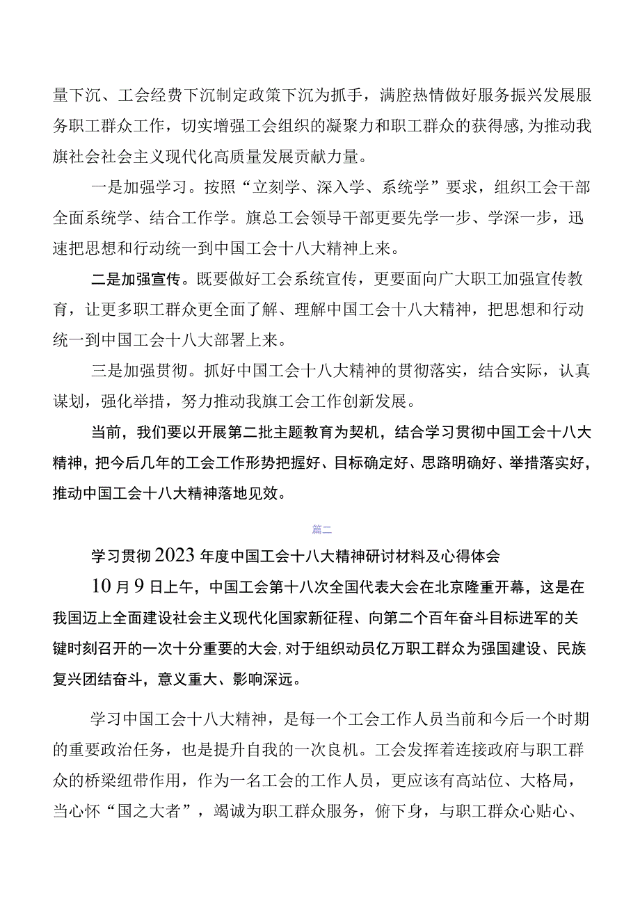 2023年度专题学习中国工会第十八次全国代表大会精神的发言材料、心得（八篇）.docx_第2页