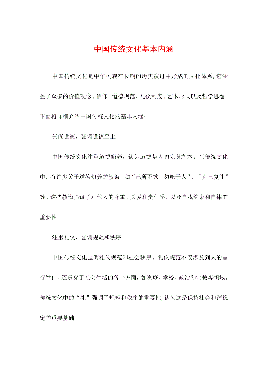 专业资料 中国传统文化基本内涵.docx_第1页