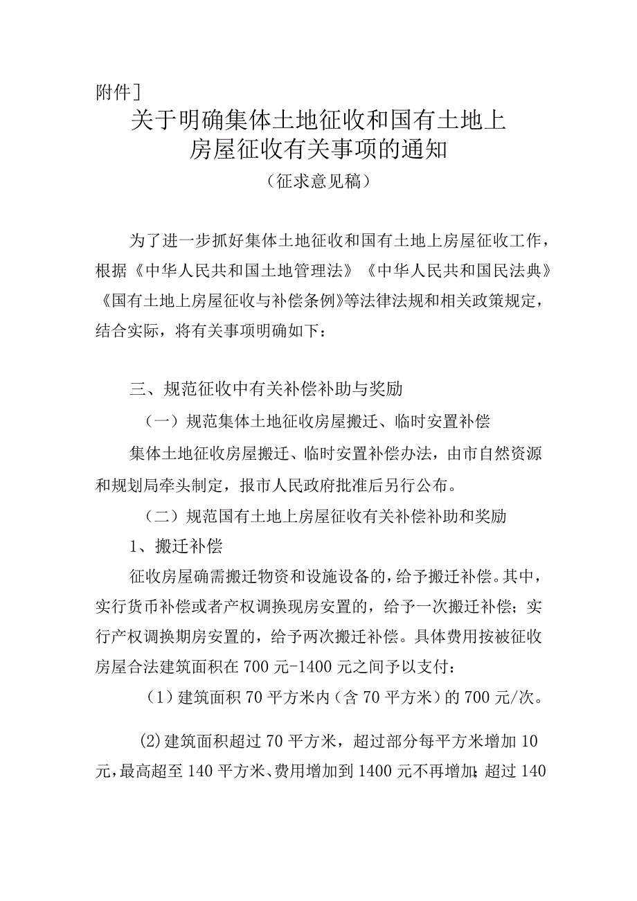 关于明确集体土地征收和国有土地上房屋征收有关事项的通知（征求意见稿）.docx_第1页