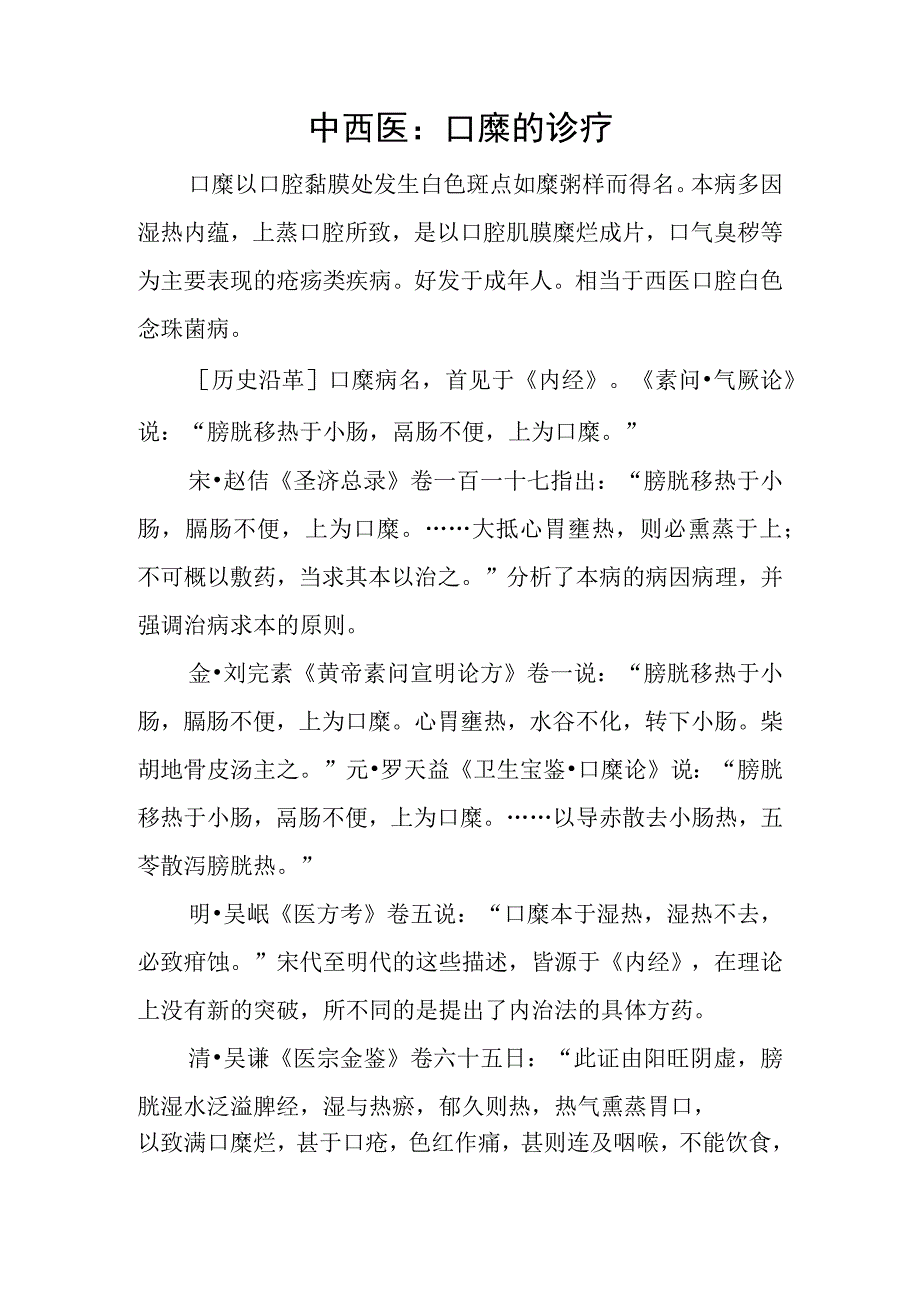 中西医：口糜的诊疗.docx_第1页