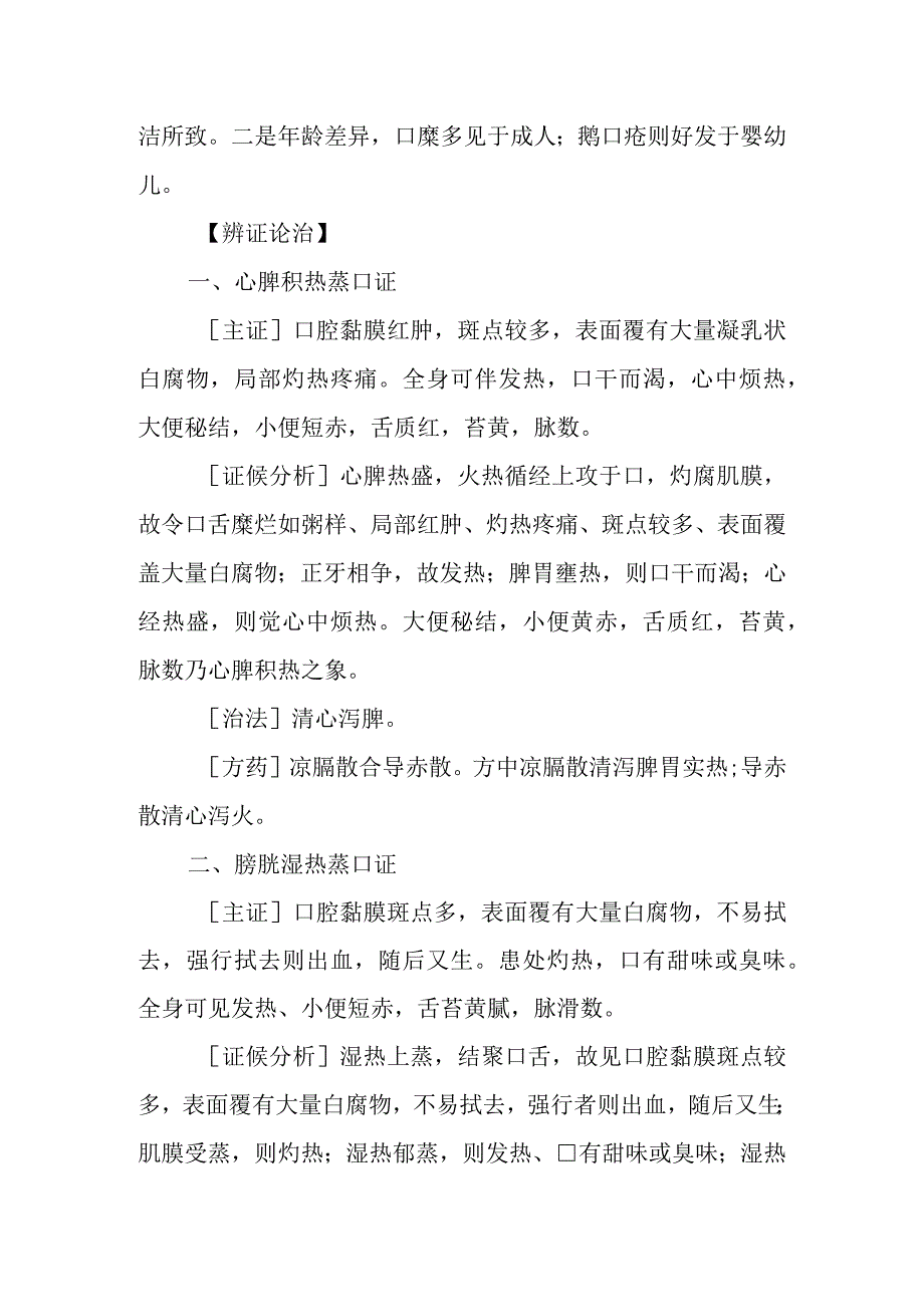 中西医：口糜的诊疗.docx_第3页