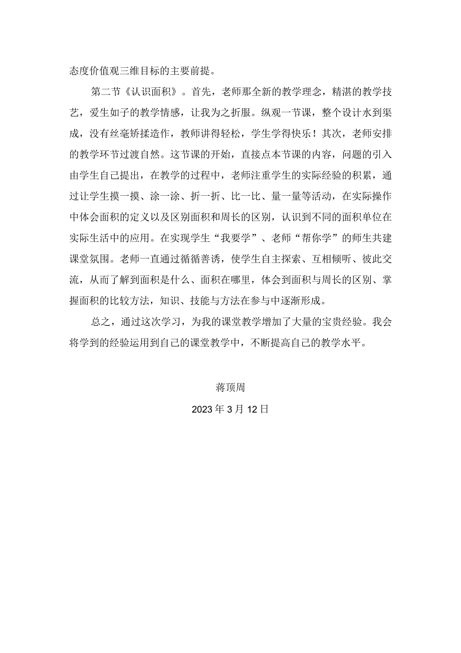 《认识周长》和《认识面积》听课心得.docx_第2页