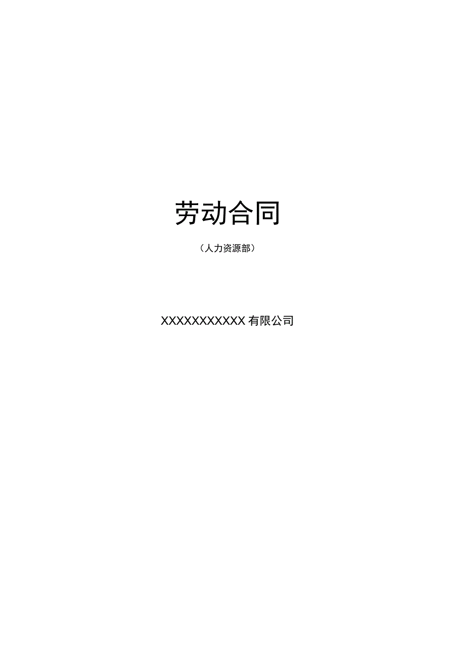 【最新】劳动合同.docx_第1页