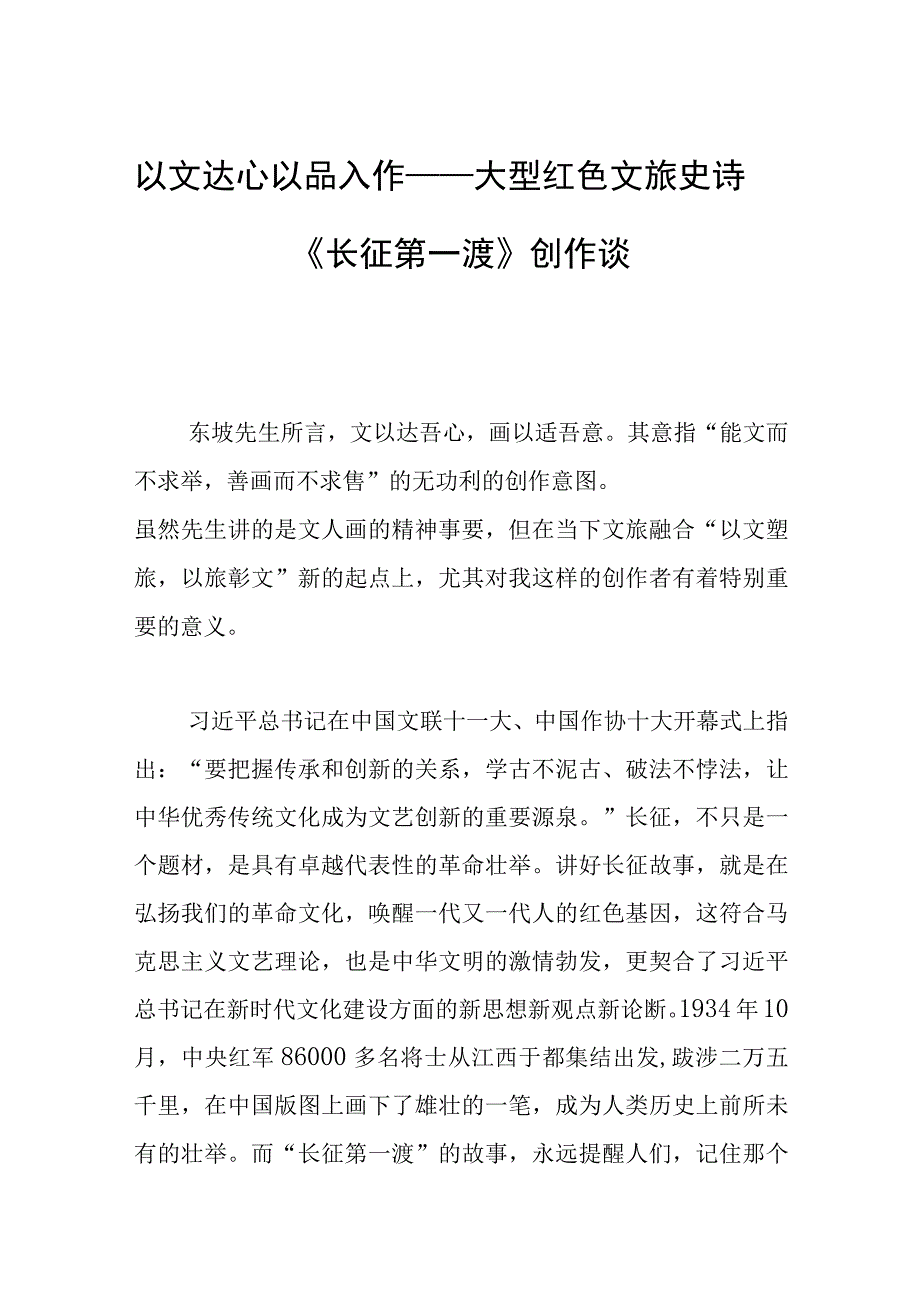 以文达心 以品入作——大型红色文旅史诗《长征第一渡》创作谈.docx_第1页