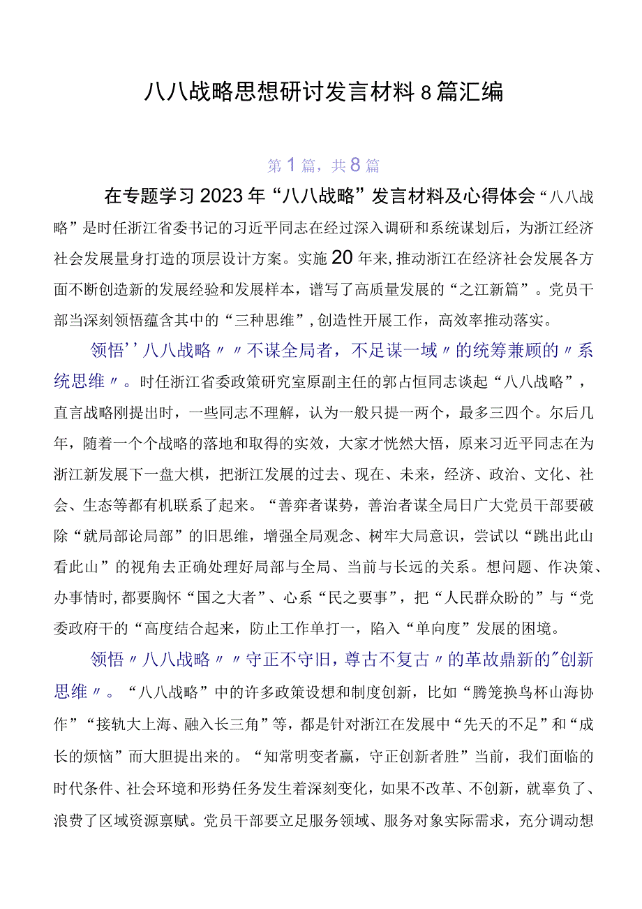 八八战略思想研讨发言材料8篇汇编.docx_第1页