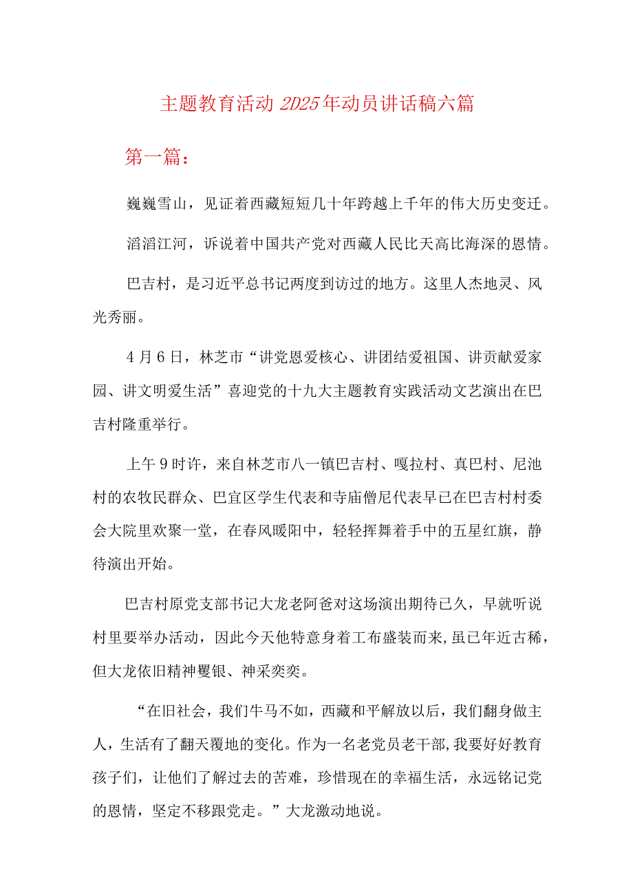 主题教育活动2023年动员讲话稿六篇.docx_第1页