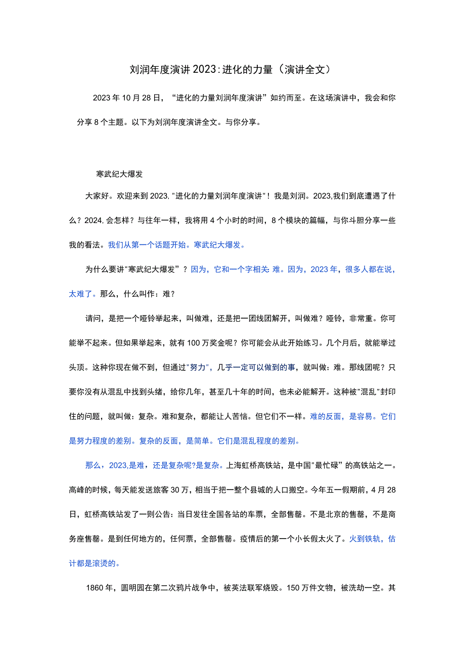 刘润年度演讲2023：进化的力量（文字版）.docx_第1页