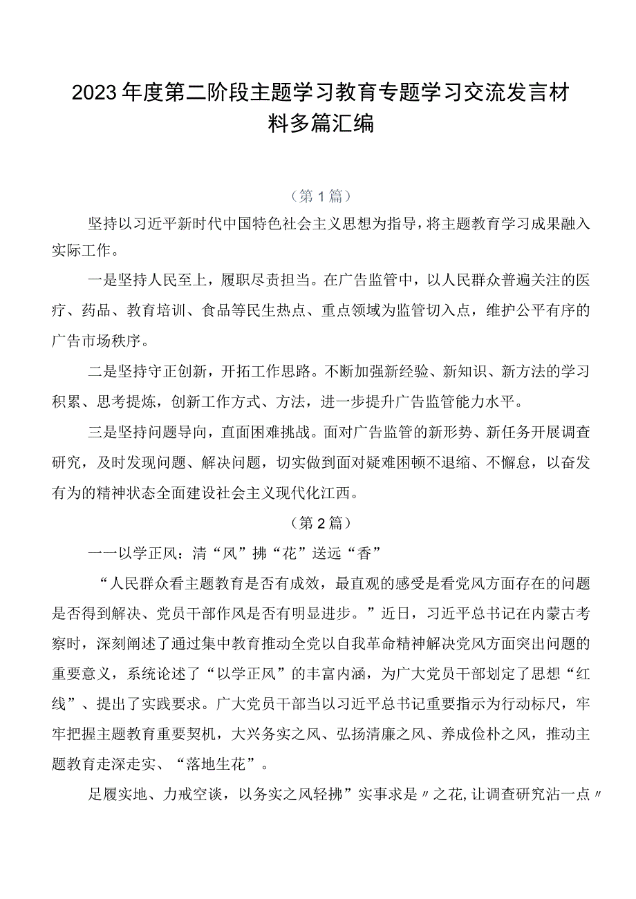 2023年度第二阶段主题学习教育专题学习交流发言材料多篇汇编.docx_第1页