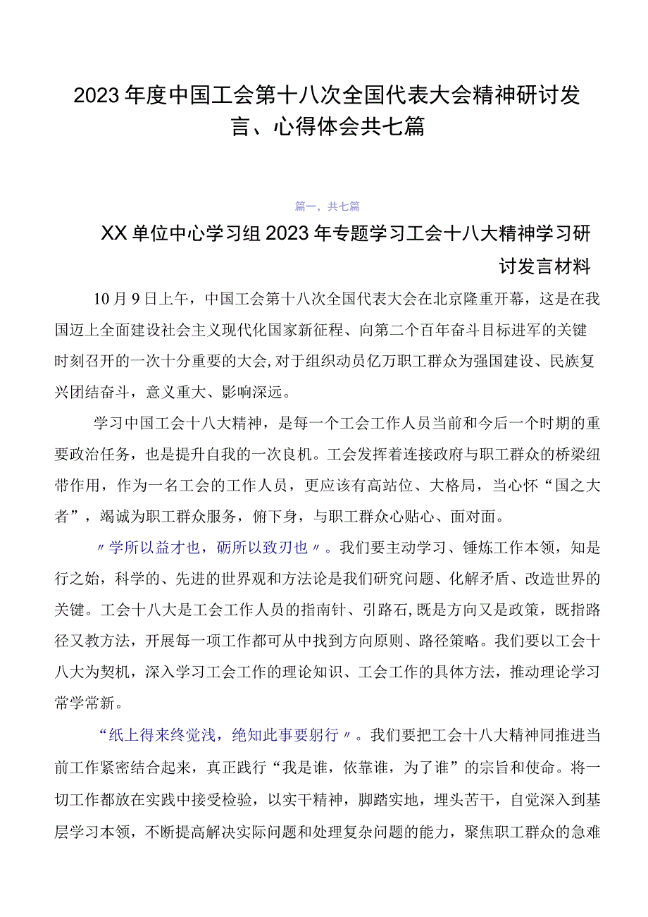 2023年度中国工会第十八次全国代表大会精神研讨发言、心得体会共七篇.docx_第1页