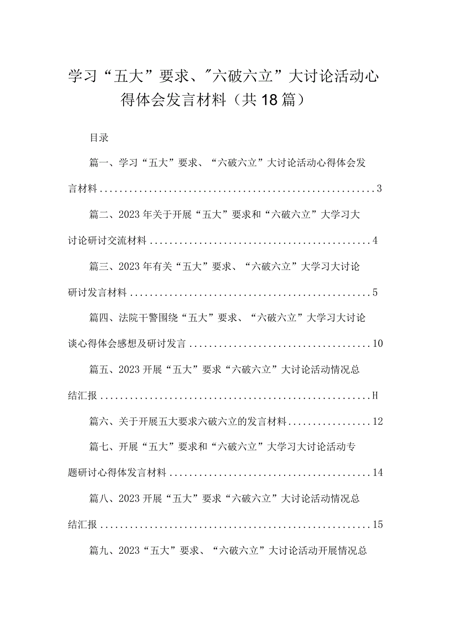 2023学习“五大”要求、“六破六立”大讨论活动心得体会发言材料（共18篇）.docx_第1页